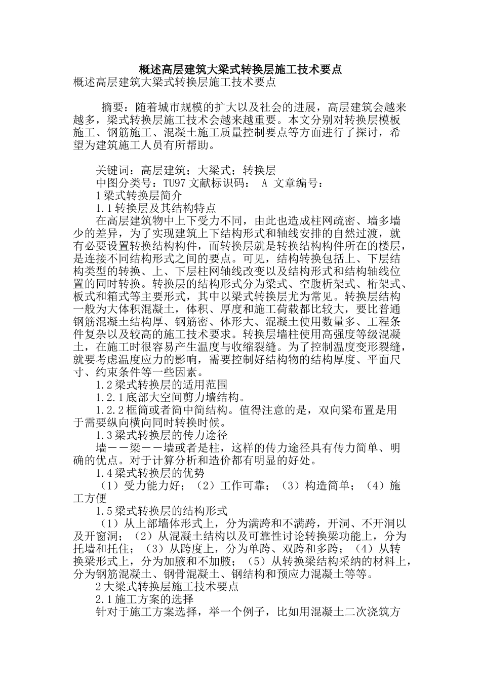 概述高层建筑大梁式转换层施工技术要点_第1页