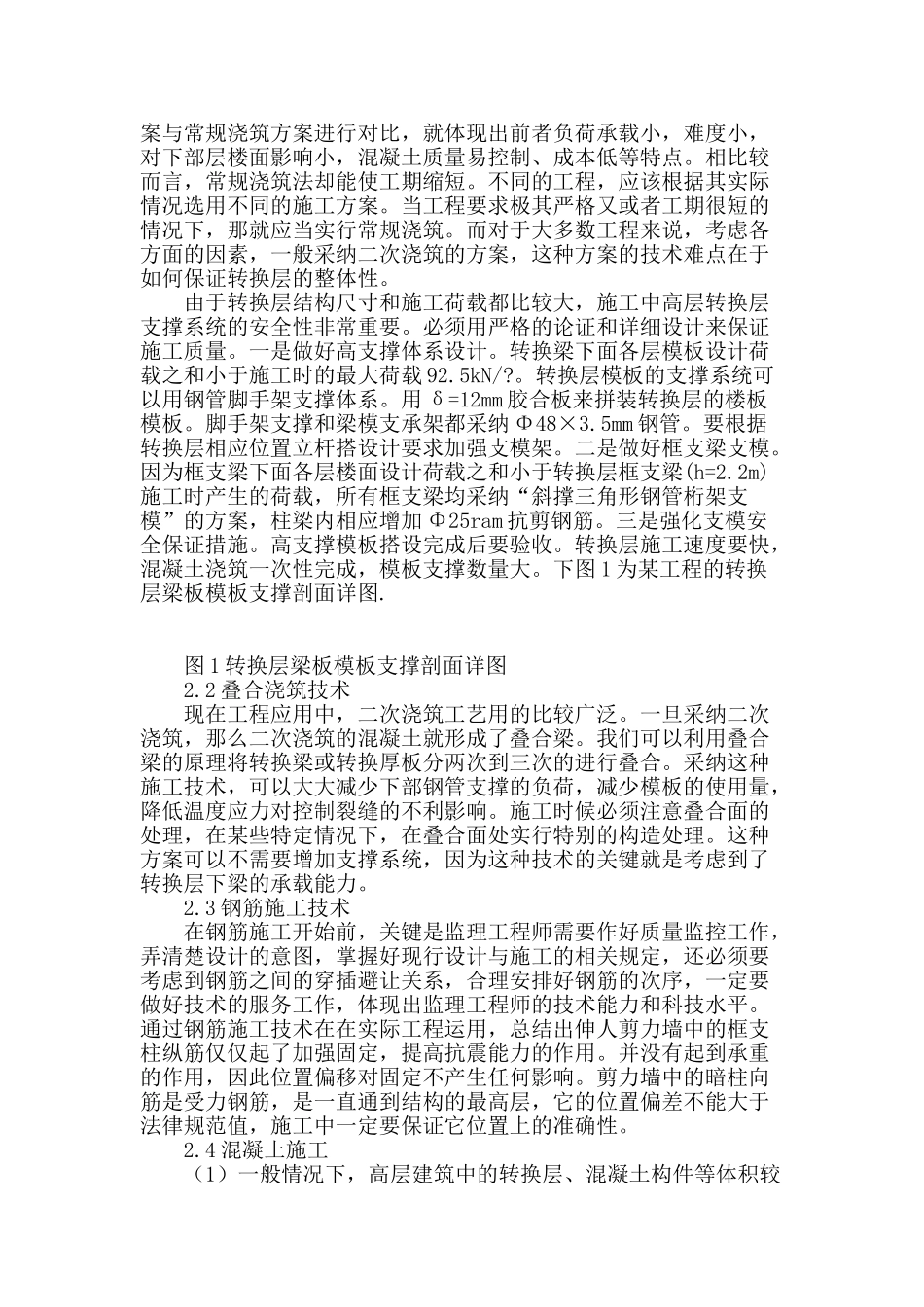 概述高层建筑大梁式转换层施工技术要点_第2页
