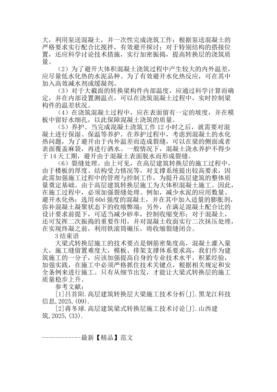 概述高层建筑大梁式转换层施工技术要点_第3页