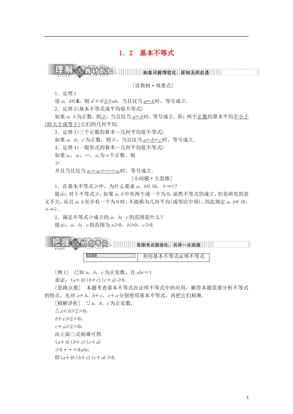 高中数学 第一章 不等式的基本性质和证明不等式的基本方法 1.2 基本不等式学案 新人教B版选修4-5-新人教B版高二选修4-5数学学案_第1页