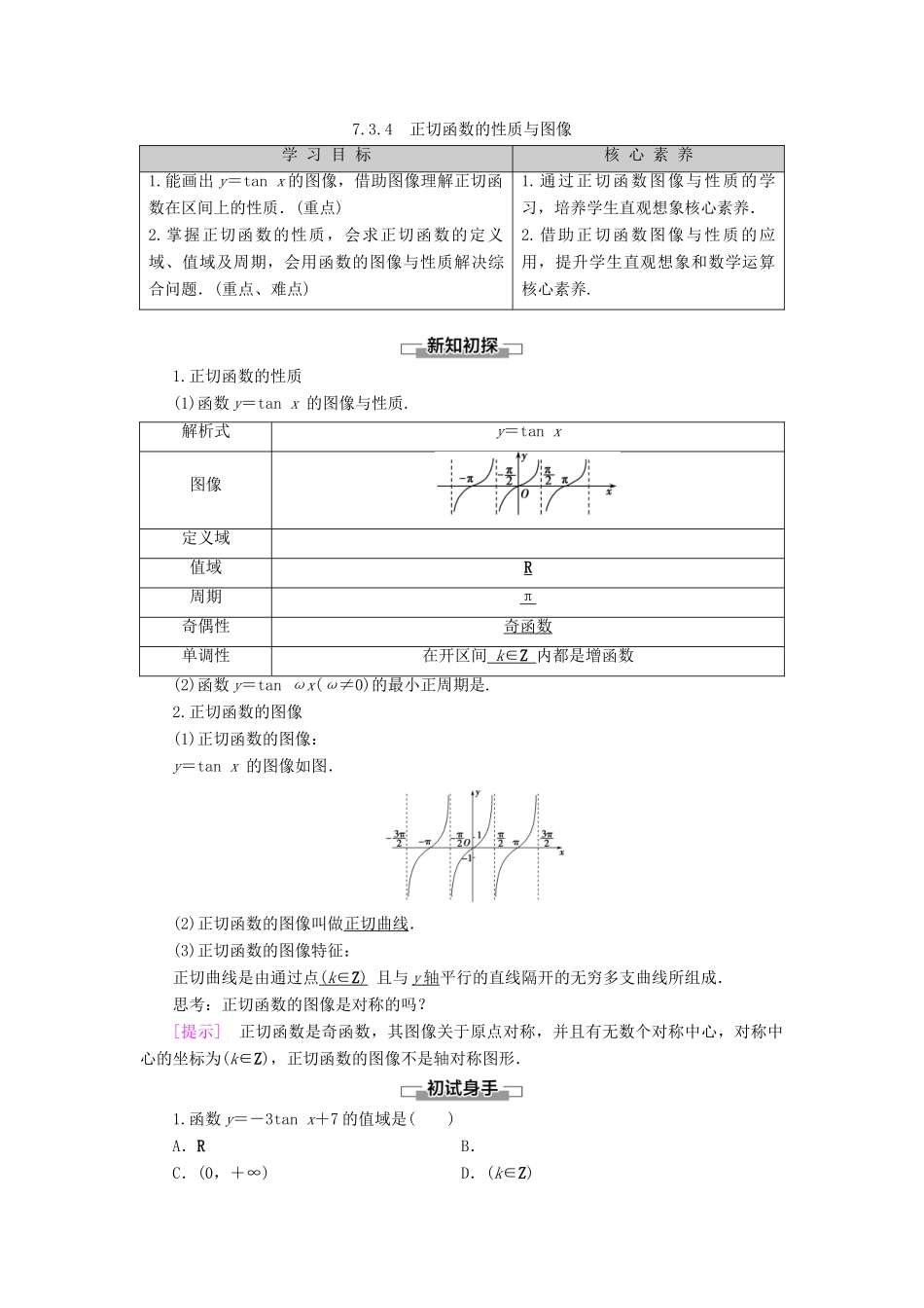 高中数学 第7章 三角函数 7.3 三角函数的性质与图像 7.3.4 正切函数的性质与图像学案 新人教B版第三册-新人教B版高一第三册数学学案_第1页