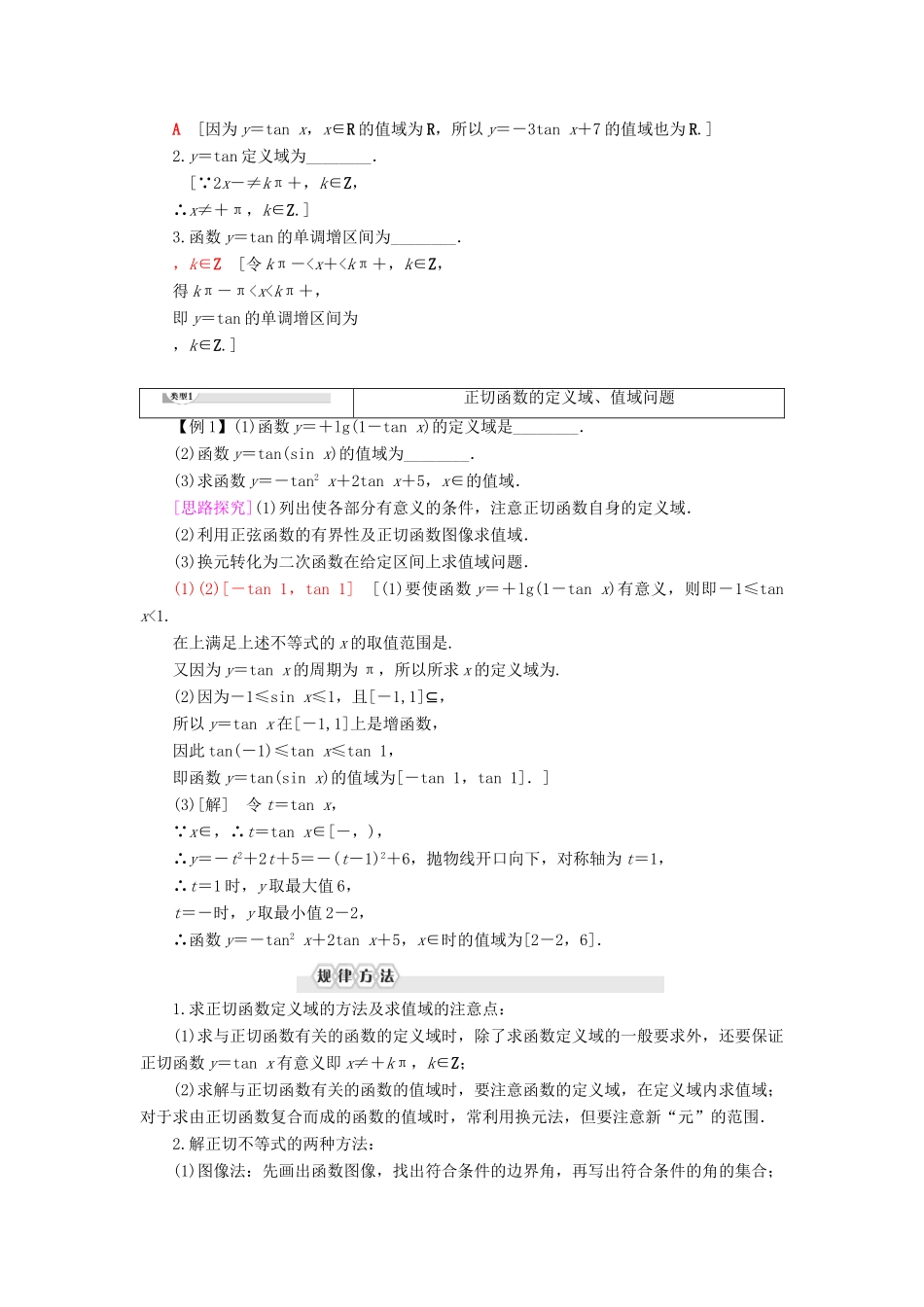 高中数学 第7章 三角函数 7.3 三角函数的性质与图像 7.3.4 正切函数的性质与图像学案 新人教B版第三册-新人教B版高一第三册数学学案_第2页