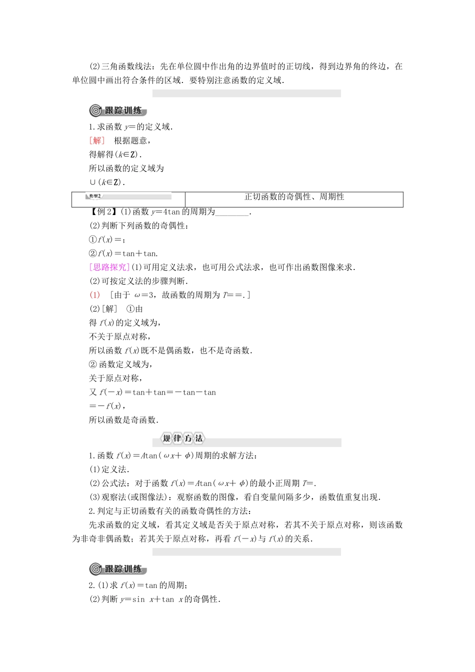 高中数学 第7章 三角函数 7.3 三角函数的性质与图像 7.3.4 正切函数的性质与图像学案 新人教B版第三册-新人教B版高一第三册数学学案_第3页