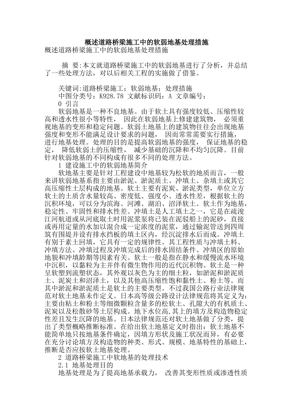 概述道路桥梁施工中的软弱地基处理措施_第1页