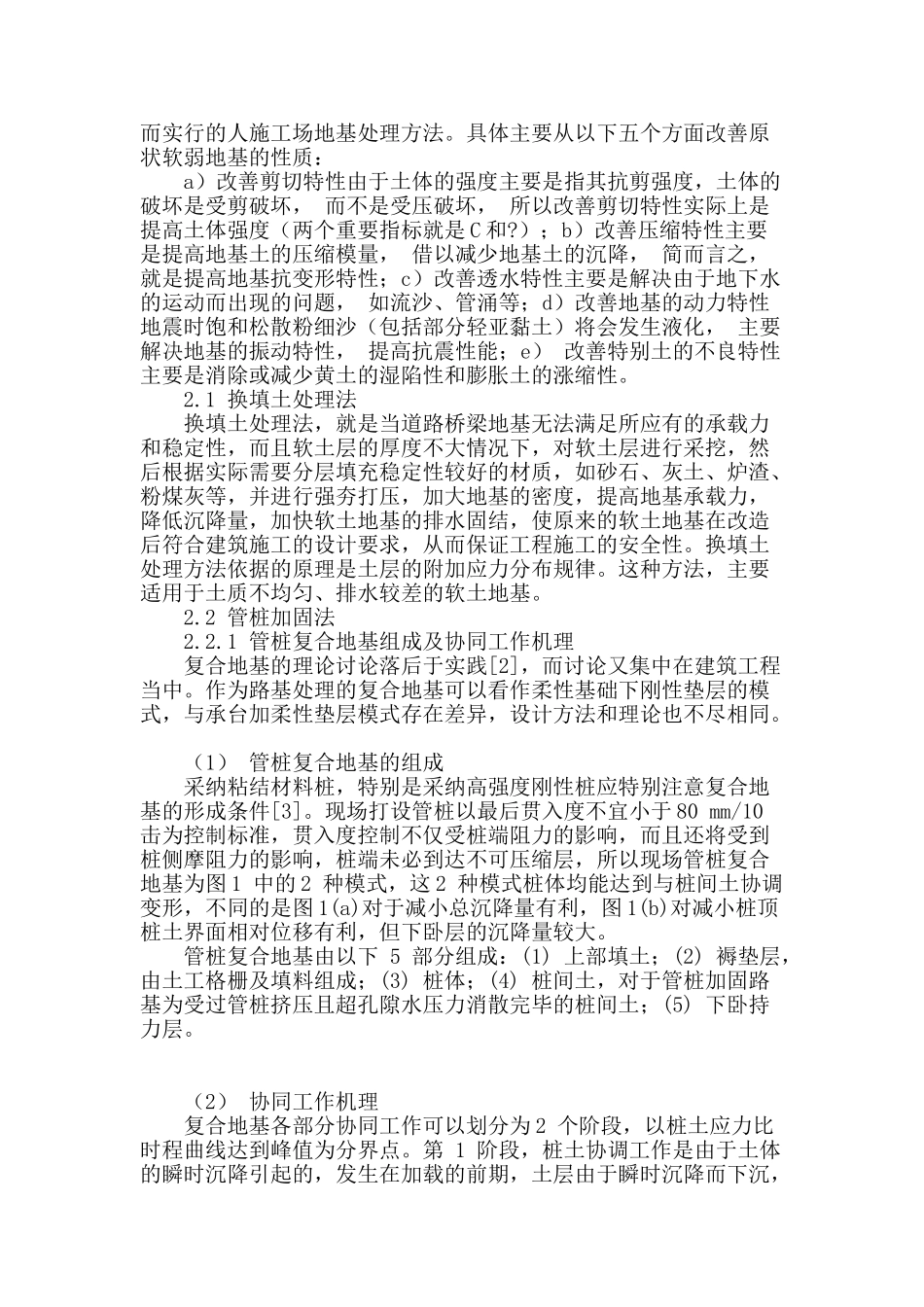 概述道路桥梁施工中的软弱地基处理措施_第2页