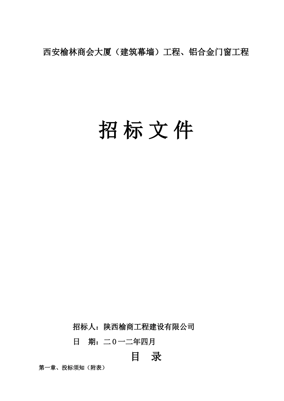 榆林商会大厦幕墙、门窗工程招标文件_第1页