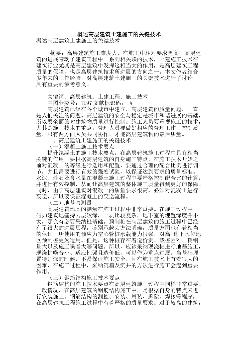 概述高层建筑土建施工的关键技术_第1页