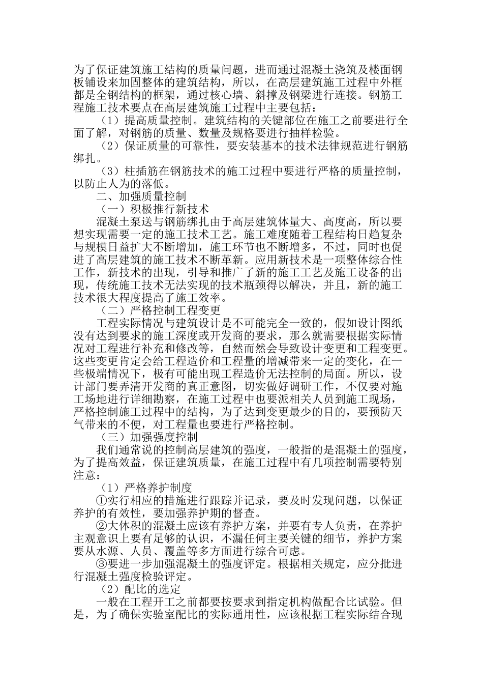 概述高层建筑土建施工的关键技术_第2页
