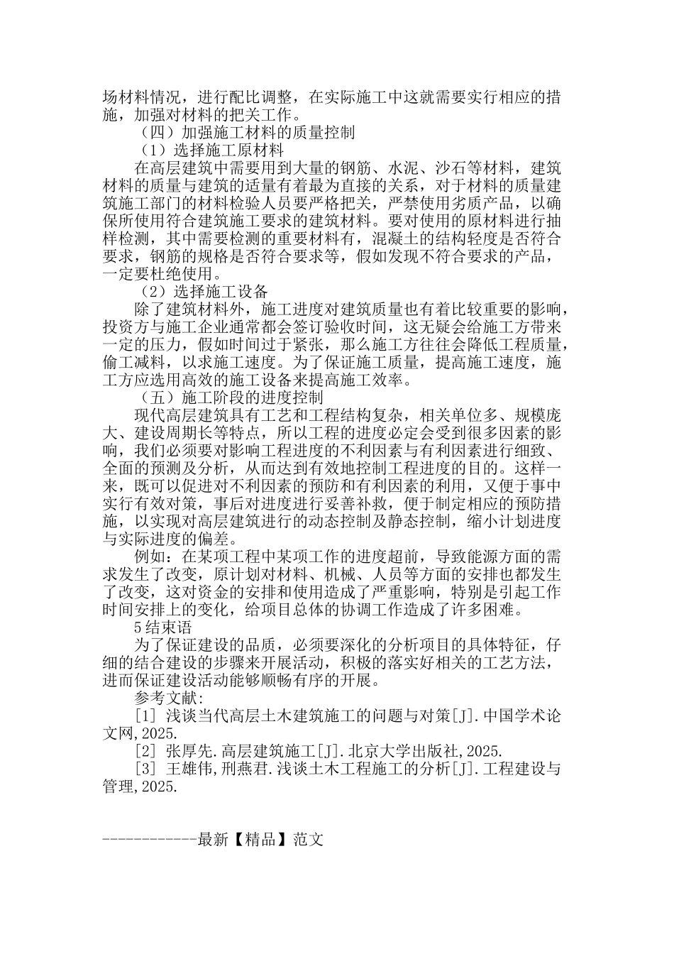 概述高层建筑土建施工的关键技术_第3页