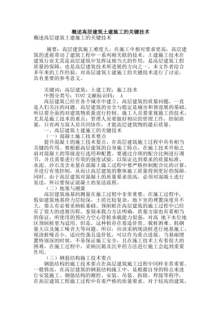 概述高层建筑土建施工的关键技术
