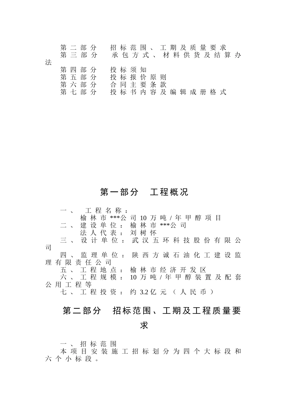 榆林市某公司10万吨年甲醇项目安装工程招标文件_第2页