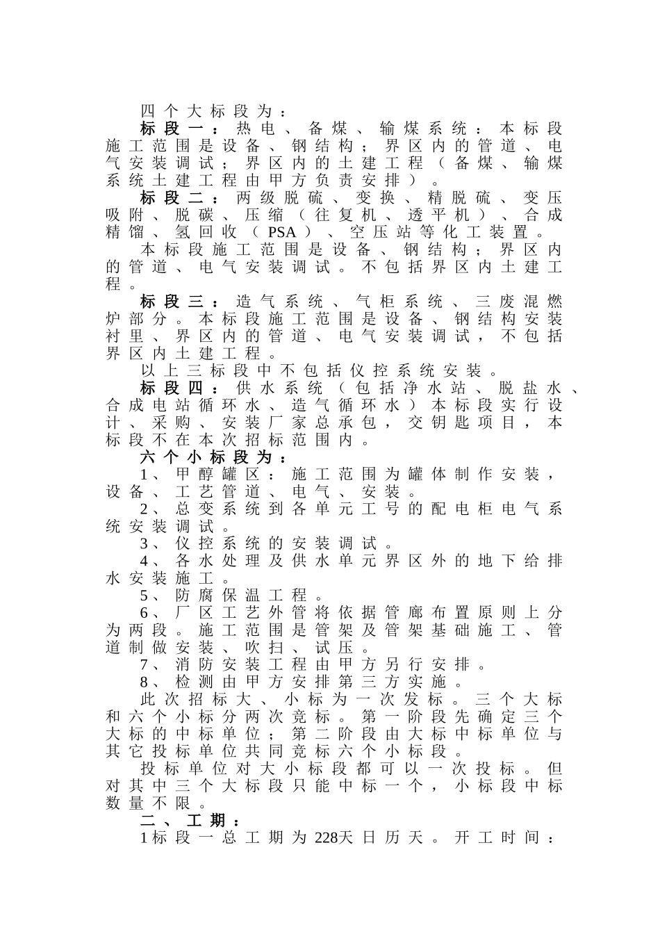 榆林市某公司10万吨年甲醇项目安装工程招标文件_第3页