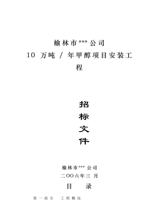 榆林市某公司10万吨年甲醇项目安装工程招标文件