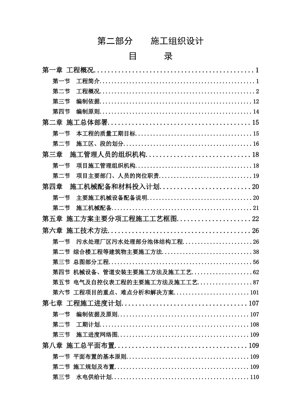 榆林某污水处理厂区污水处理施工组织计划_第1页