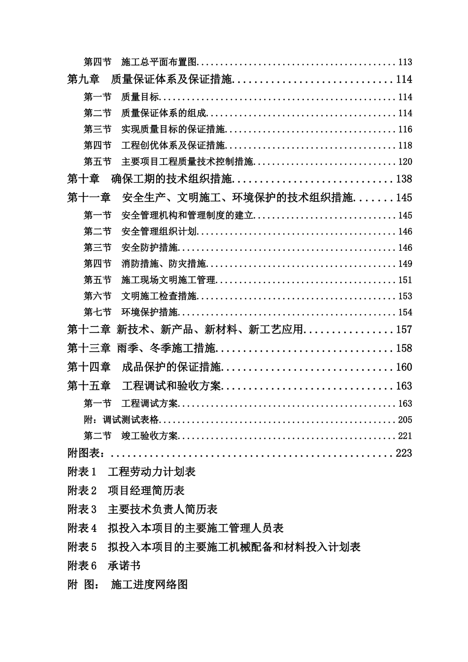榆林某污水处理厂区污水处理施工组织计划_第2页