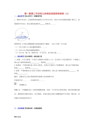 高中数学 第一章 第三节 空间几何体的表面积和体积（4）配套导学案 新人教A版必修2-新人教A版高中必修2数学学案
