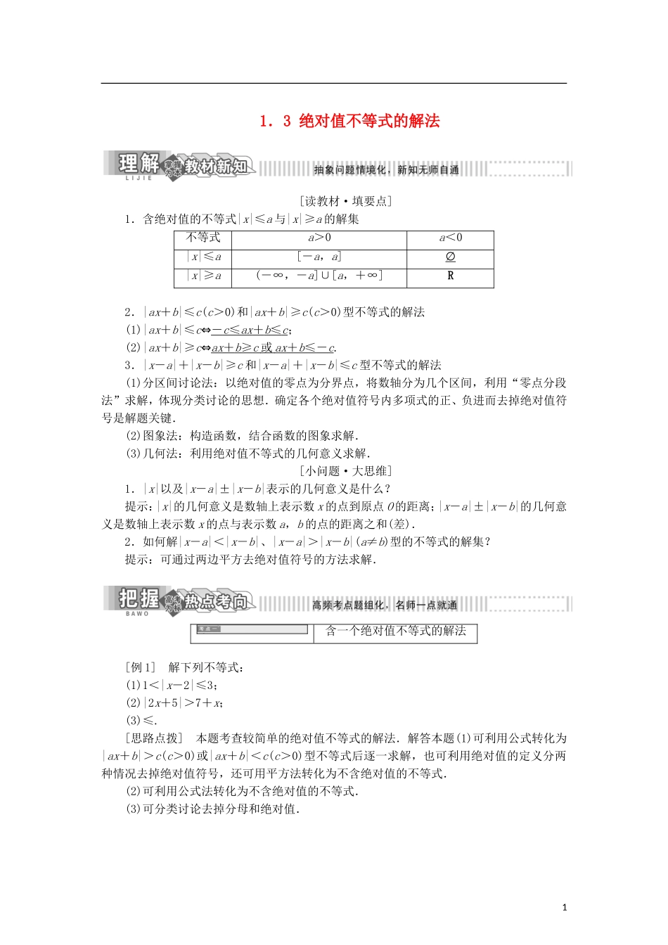高中数学 第一章 不等式的基本性质和证明不等式的基本方法 1.3 绝对值不等式的解法学案 新人教B版选修4-5-新人教B版高二选修4-5数学学案_第1页