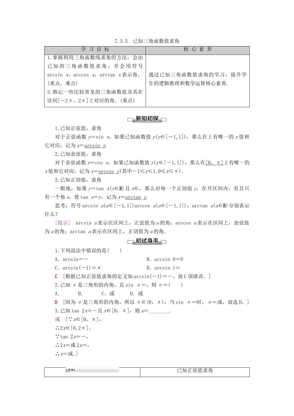 高中数学 第7章 三角函数 7.3 三角函数的性质与图像 7.3.5 已知三角函数值求角学案 新人教B版第三册-新人教B版高一第三册数学学案_第1页