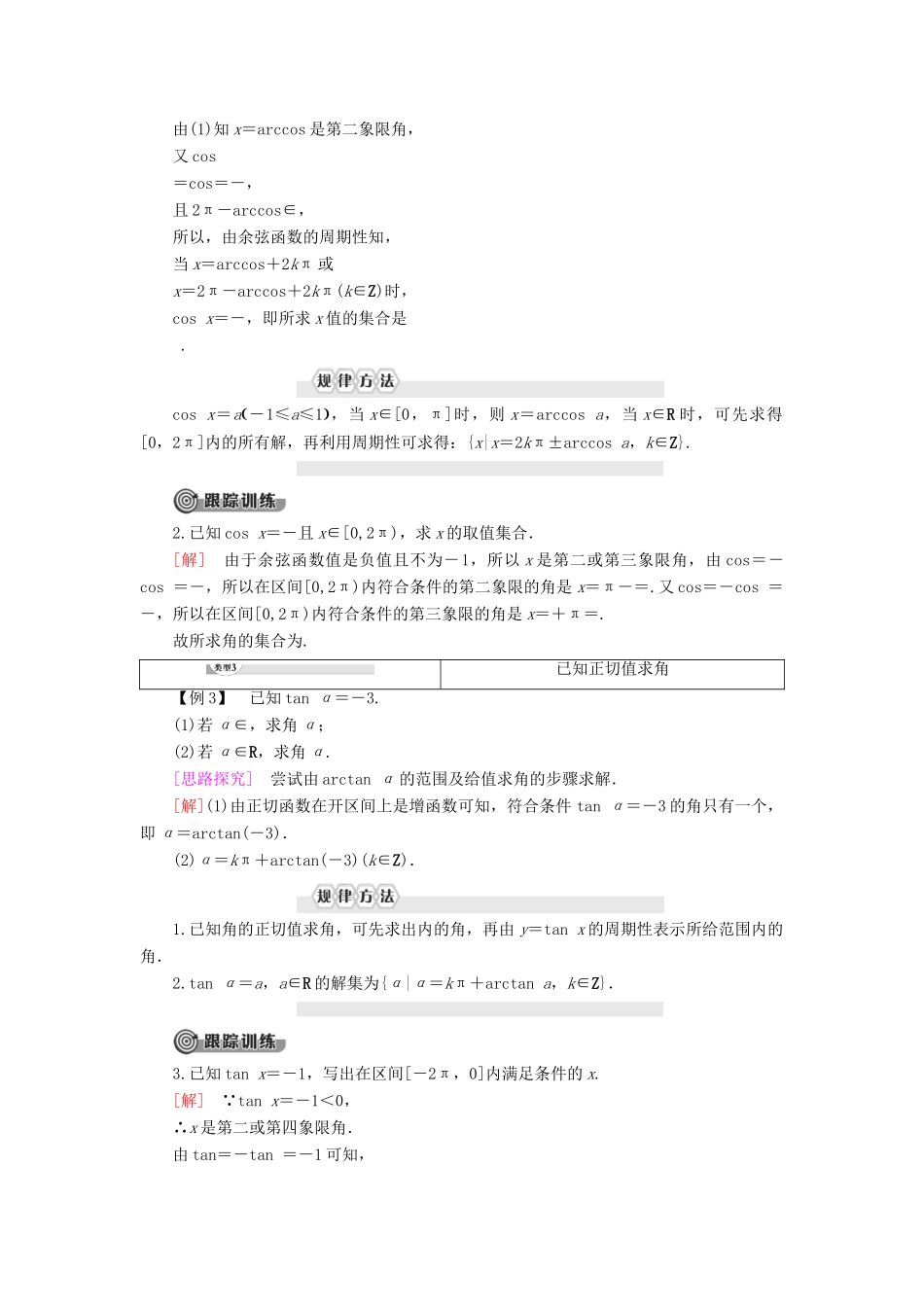 高中数学 第7章 三角函数 7.3 三角函数的性质与图像 7.3.5 已知三角函数值求角学案 新人教B版第三册-新人教B版高一第三册数学学案_第3页