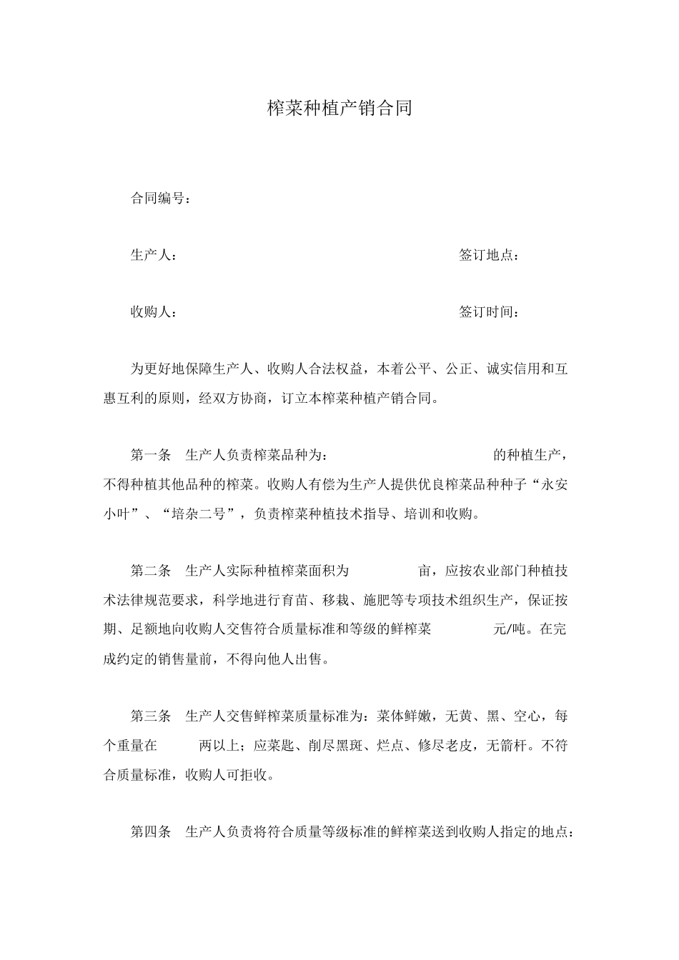 榨菜种植产销合同_第1页