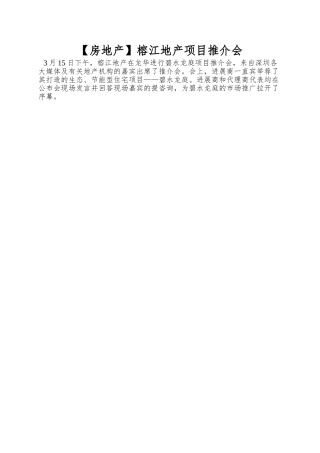 榕江地产项目推介会