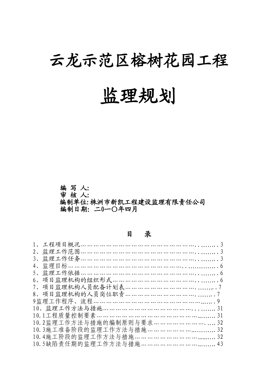 榕树花园监理规划_第1页