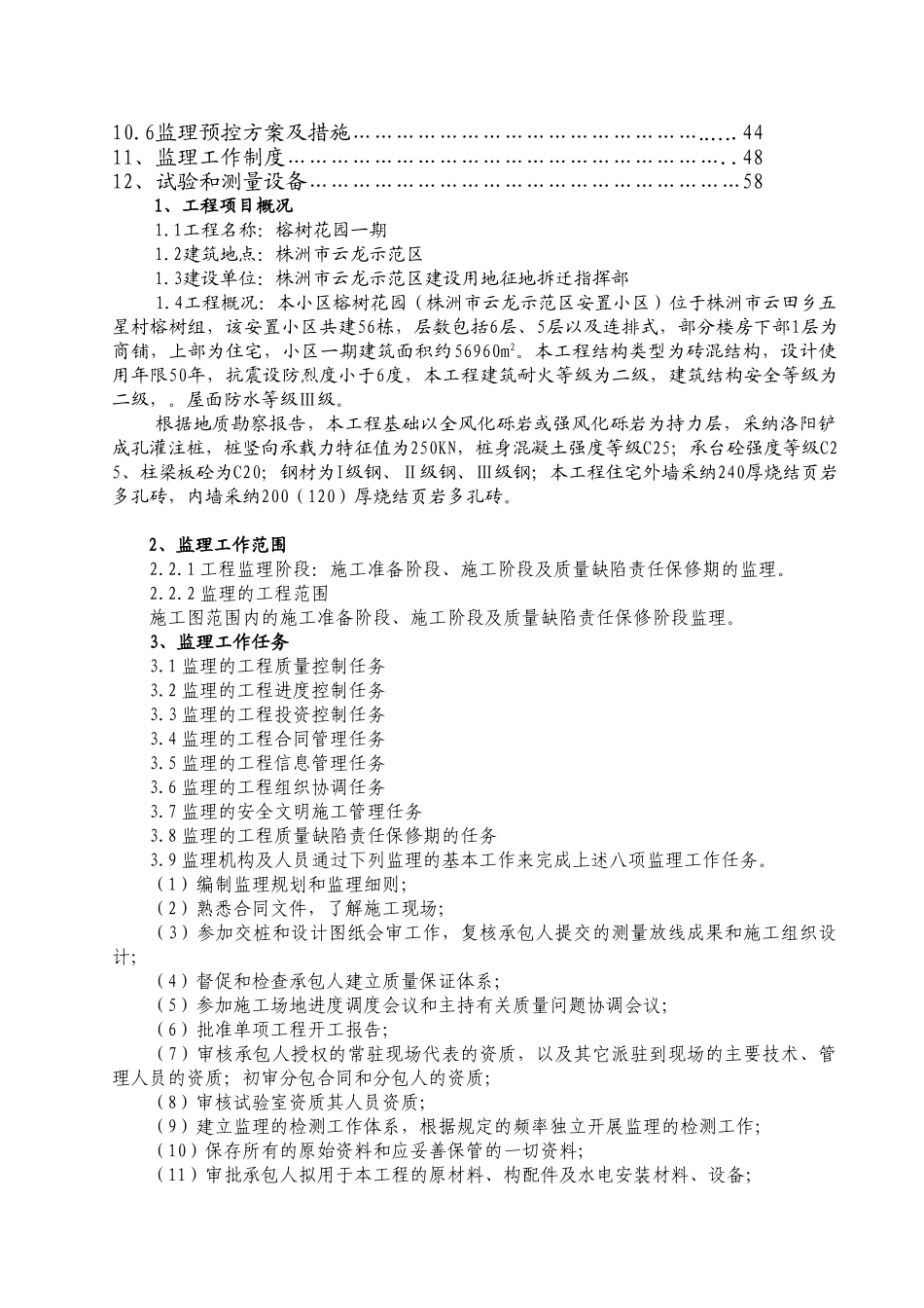 榕树花园监理规划_第2页