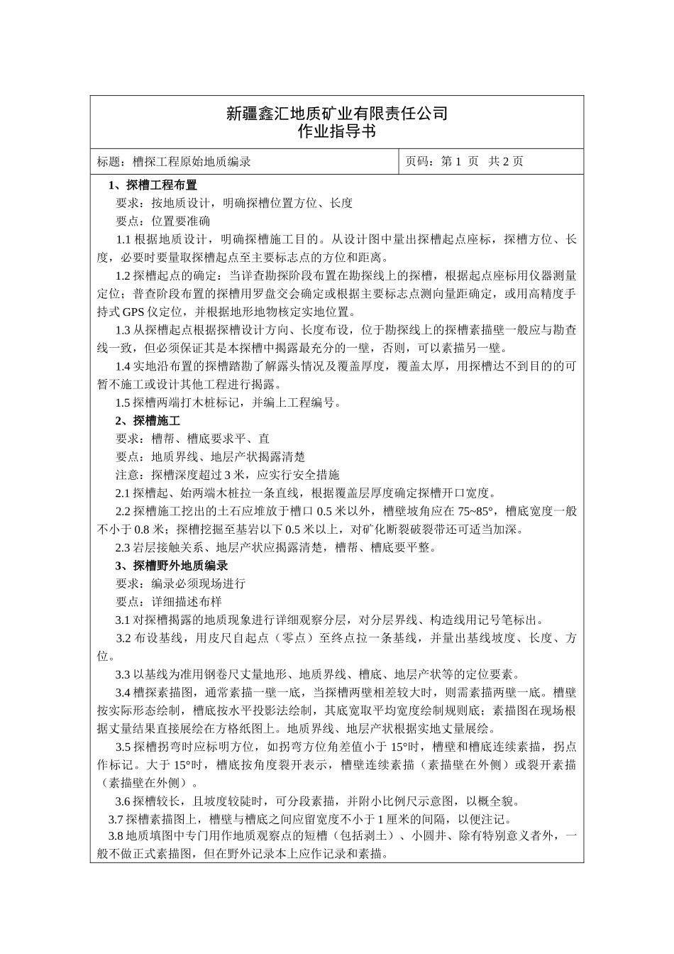 槽探工程原始地质编录_第1页