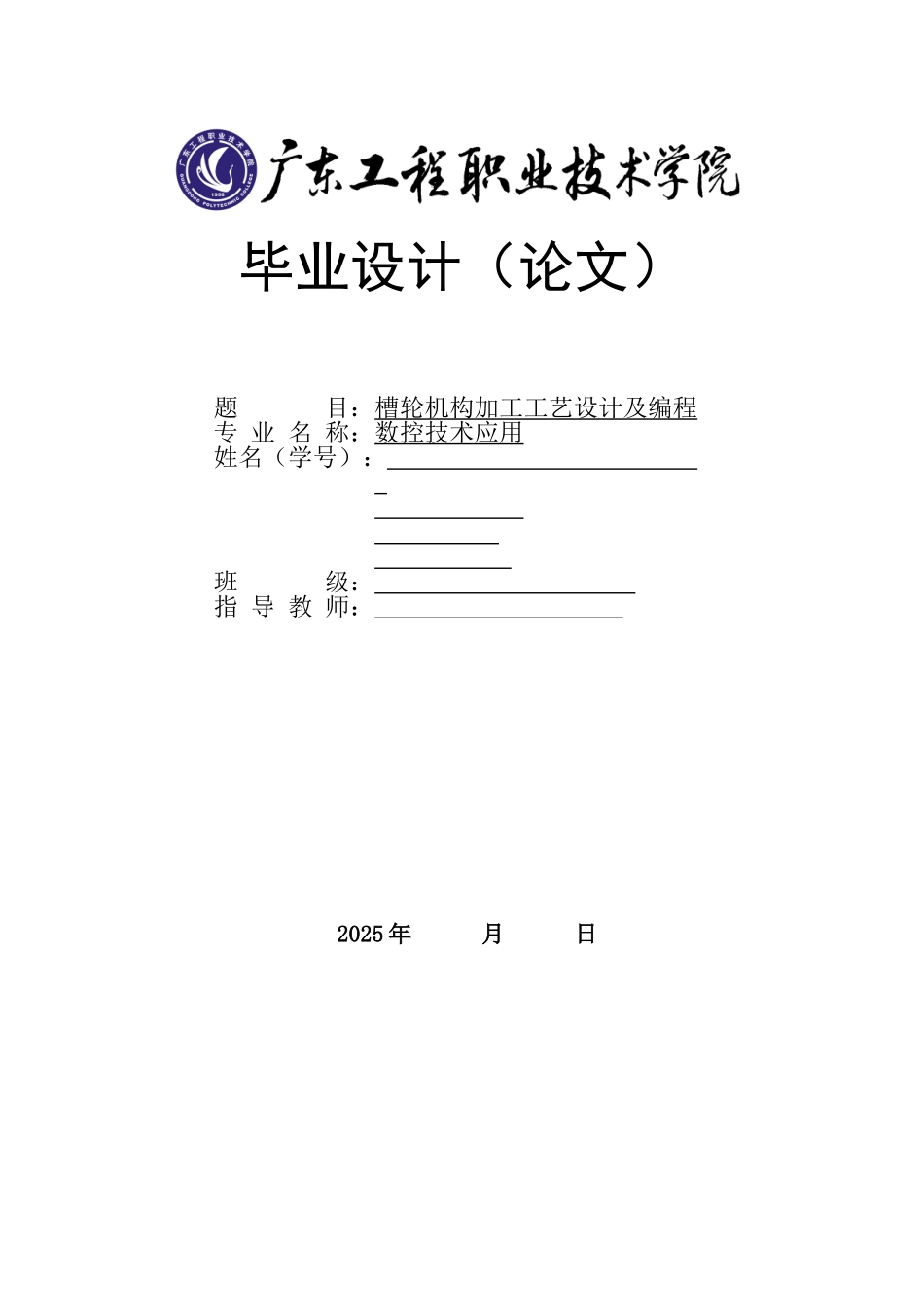 槽轮机构加工工艺设计及编程_第1页