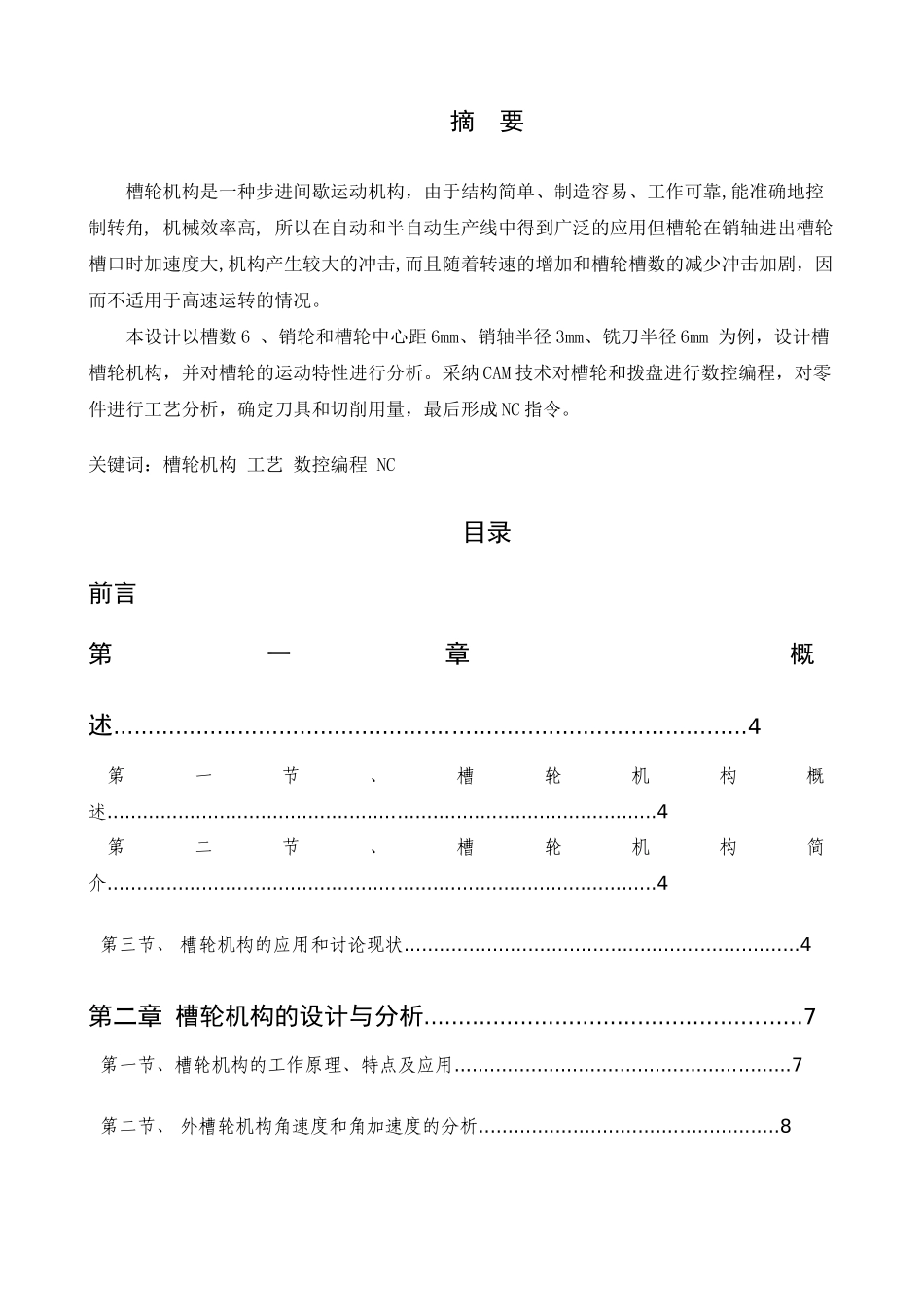 槽轮机构加工工艺设计及编程_第2页