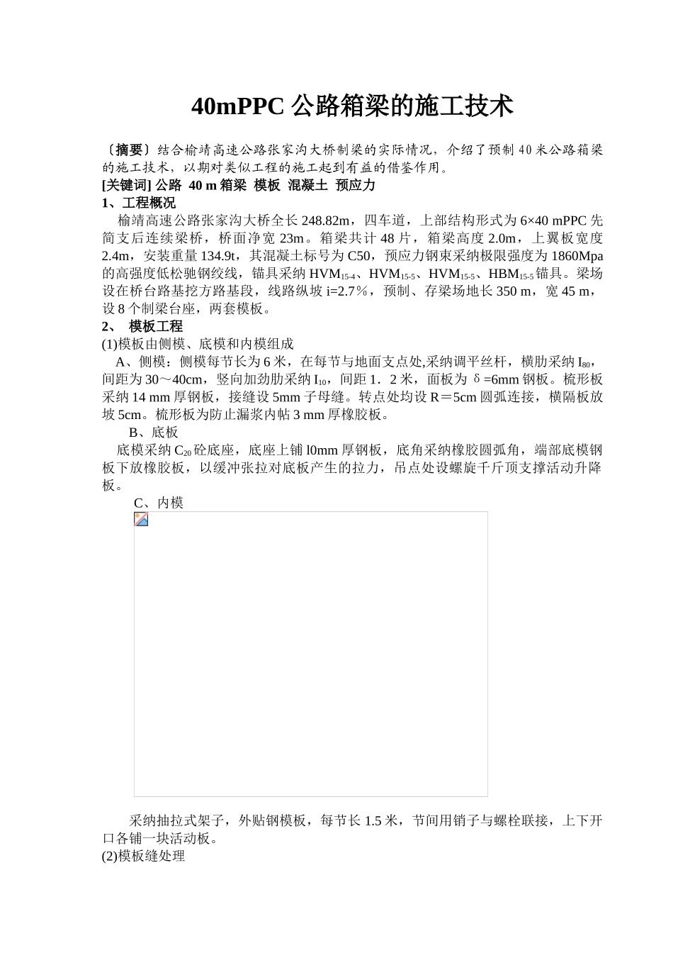 榆靖高速40mppc预应力混凝土箱梁施工技术_第1页