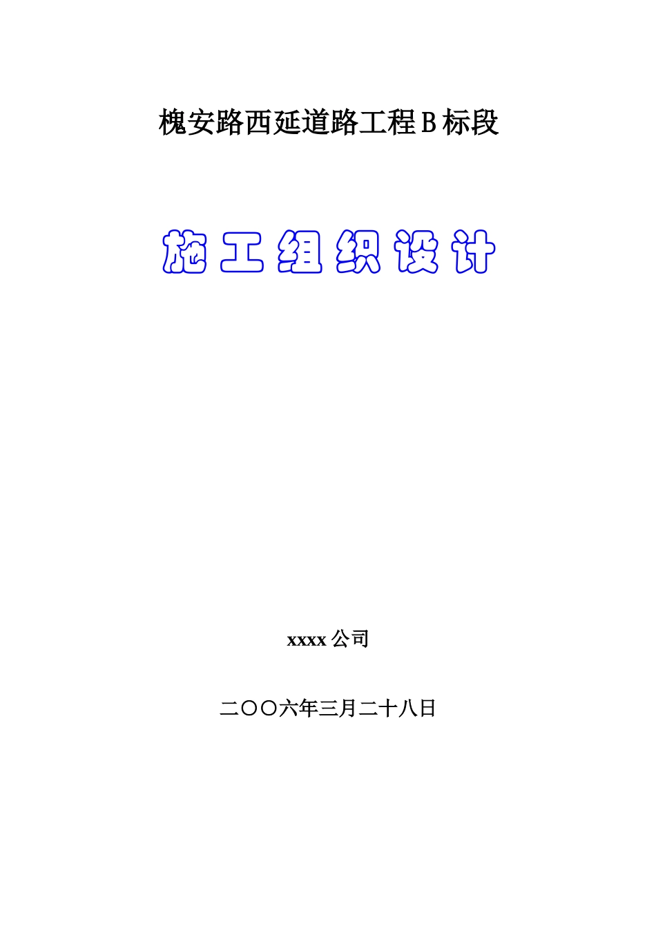 槐安路西延道路工程B标段施工组织设计方案_第1页