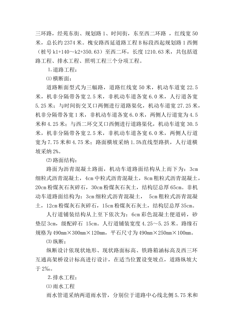 槐安路西延道路工程B标段施工组织设计方案_第3页