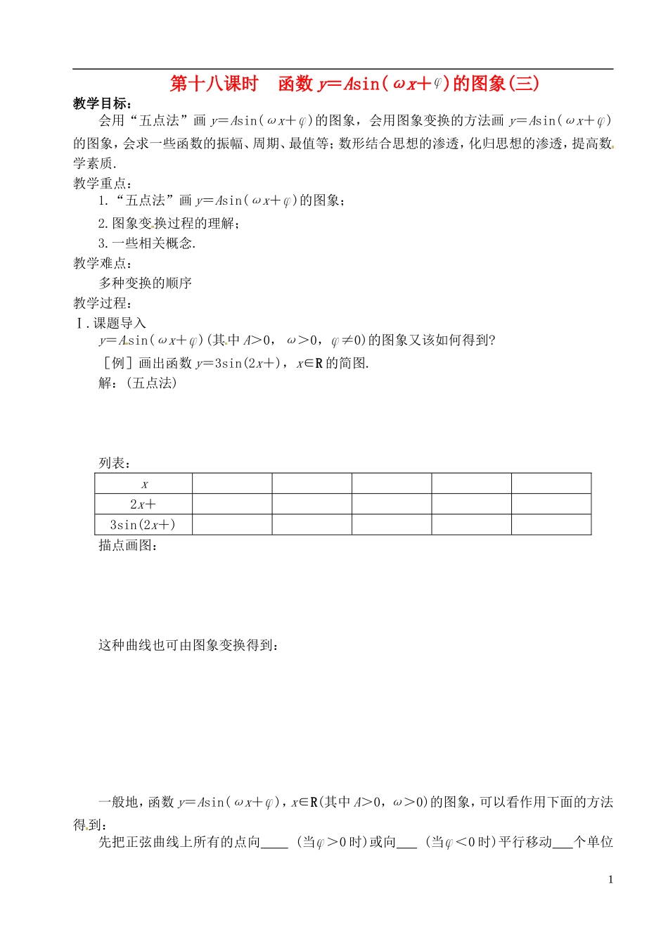 高中数学 第一章 第十八课时 函数y＝Asin（x＋）（三） 学案 苏教版必修4_第1页