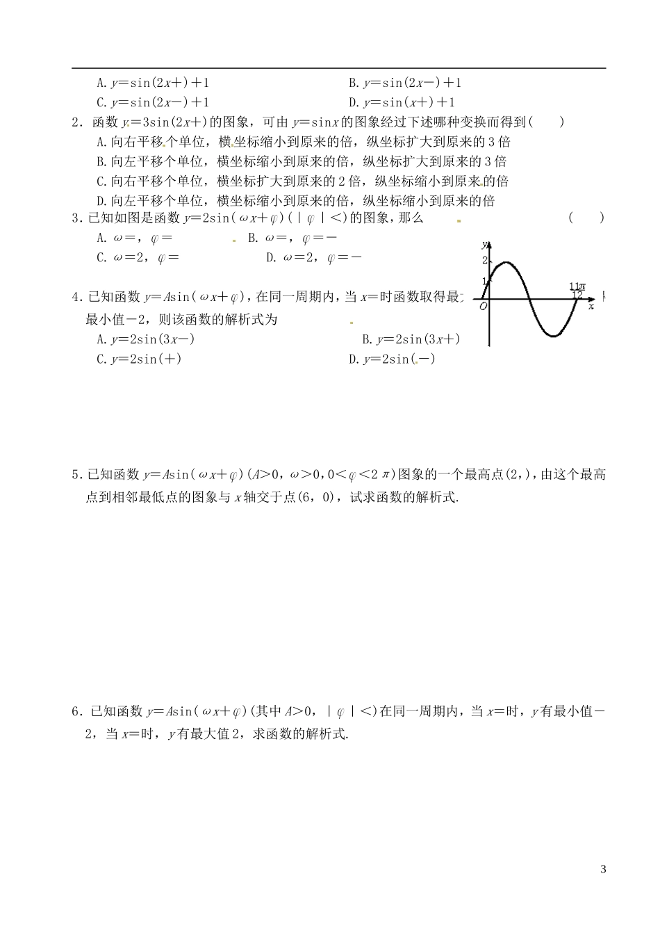 高中数学 第一章 第十八课时 函数y＝Asin（x＋）（三） 学案 苏教版必修4_第3页