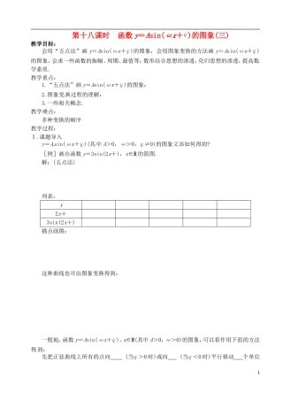 高中数学 第一章 第十八课时 函数y＝Asin（x＋）（三） 学案 苏教版必修4