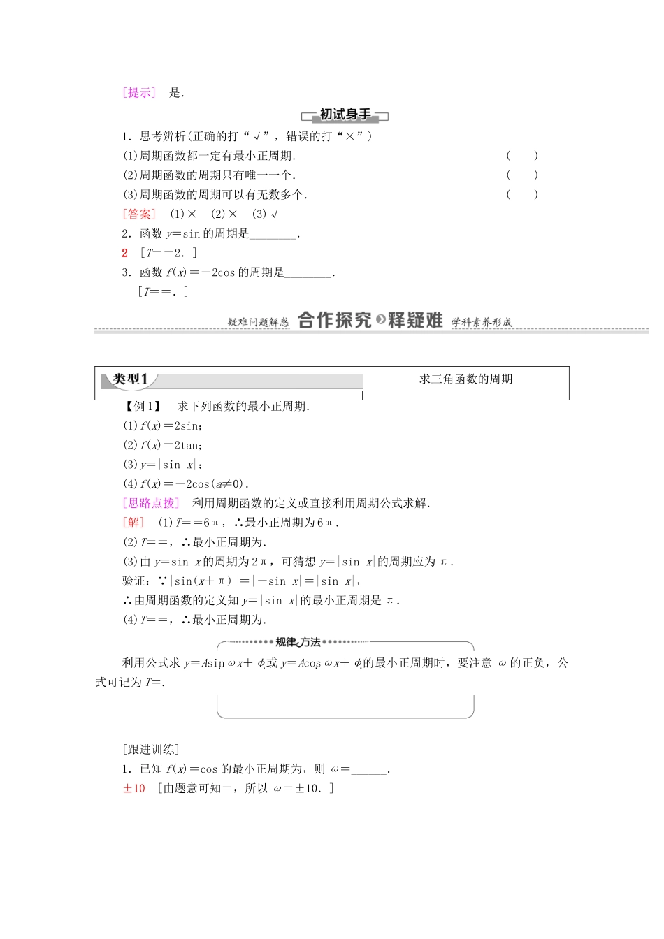 高中数学 第7章 三角函数 7.3.1 三角函数的周期性教学案（含解析）苏教版必修第一册-苏教版高一第一册数学教学案_第2页