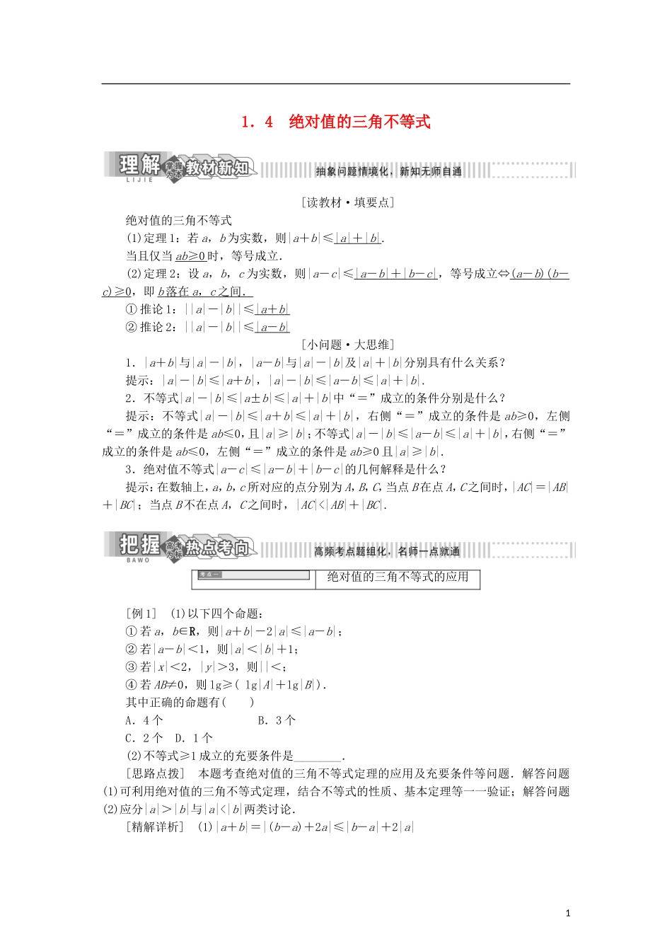 高中数学 第一章 不等式的基本性质和证明不等式的基本方法 1.4 绝对值的三角不等式学案 新人教B版选修4-5-新人教B版高二选修4-5数学学案_第1页