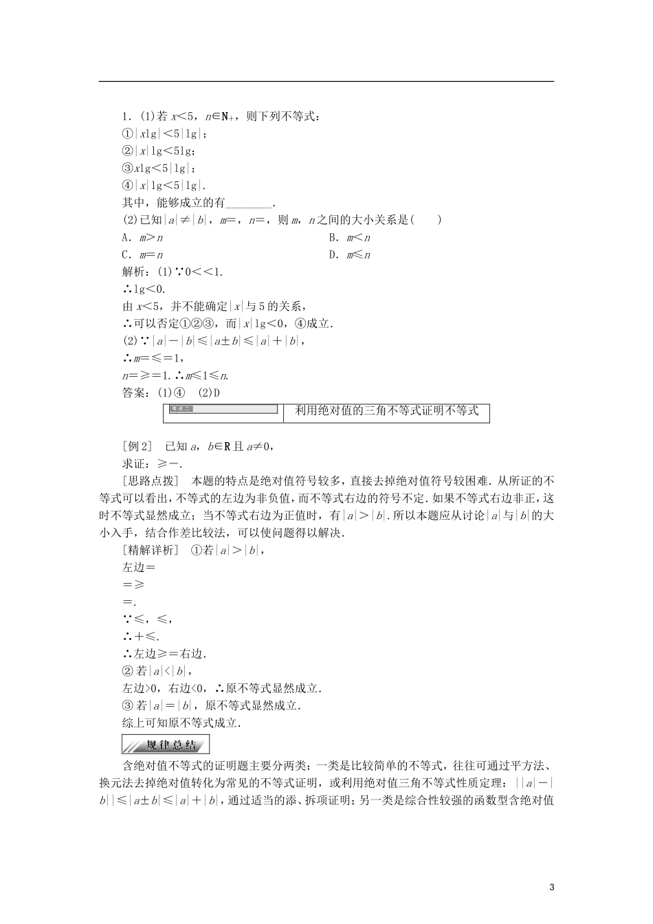 高中数学 第一章 不等式的基本性质和证明不等式的基本方法 1.4 绝对值的三角不等式学案 新人教B版选修4-5-新人教B版高二选修4-5数学学案_第3页