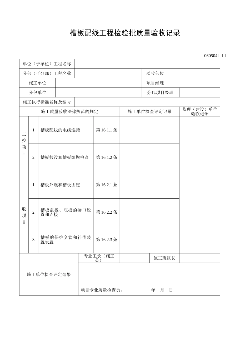 槽板配线工程检验批质量验收记录_第1页