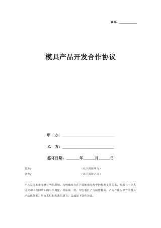 模具产品开发合作合同协议书范本