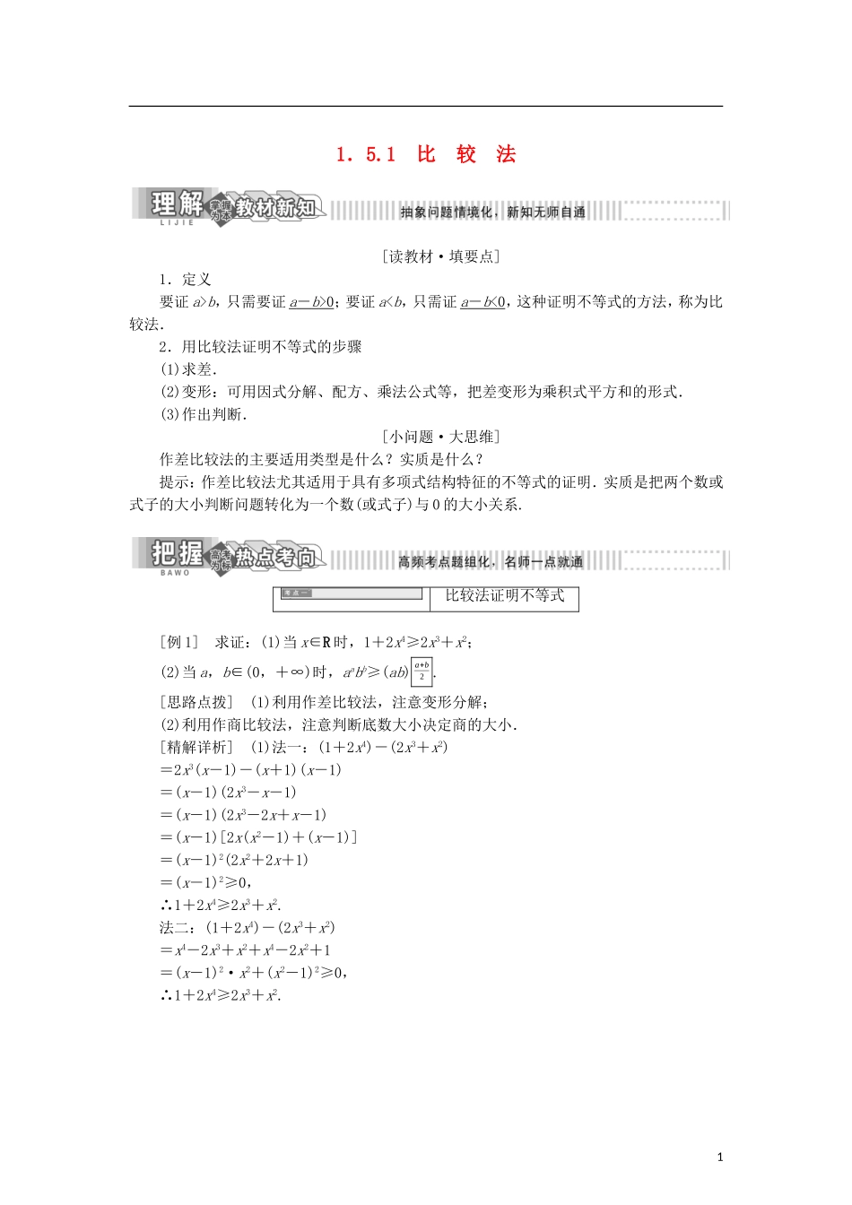 高中数学 第一章 不等式的基本性质和证明不等式的基本方法 1.5.1 比较法学案 新人教B版选修4-5-新人教B版高二选修4-5数学学案_第1页