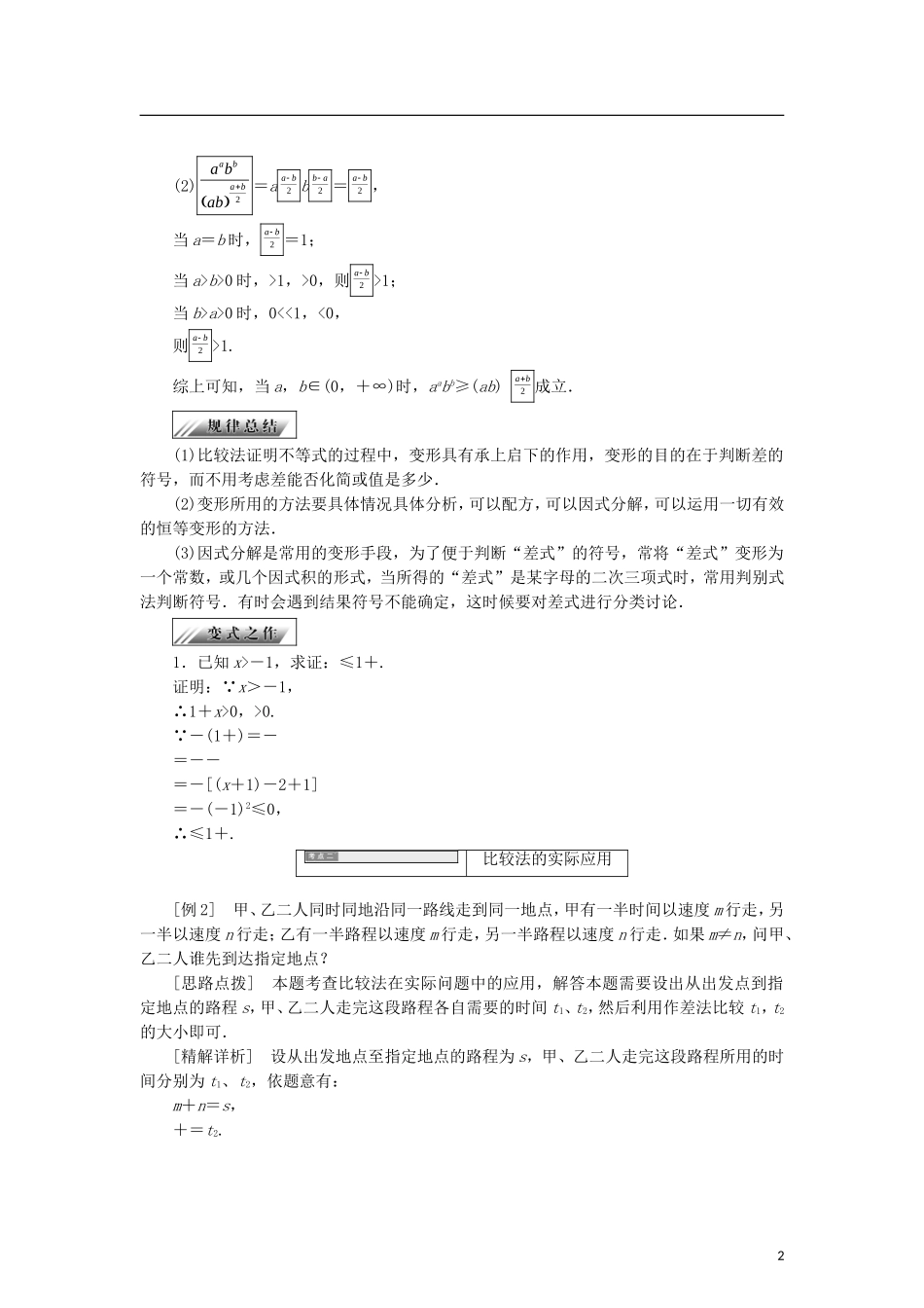 高中数学 第一章 不等式的基本性质和证明不等式的基本方法 1.5.1 比较法学案 新人教B版选修4-5-新人教B版高二选修4-5数学学案_第2页