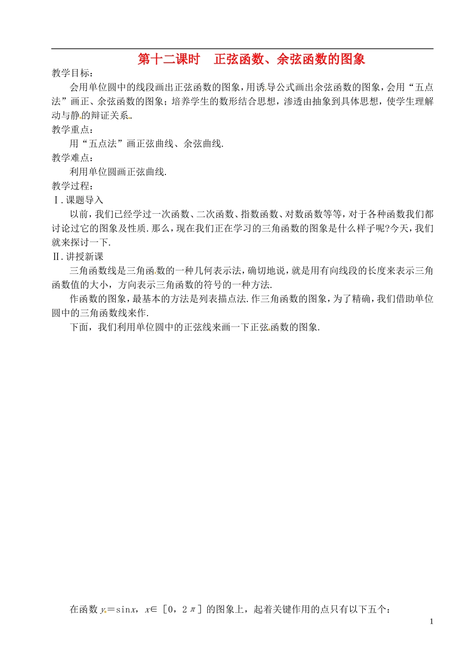 高中数学 第一章 第十二课时 正弦函数、余弦函数的图象 学案 苏教版必修4_第1页