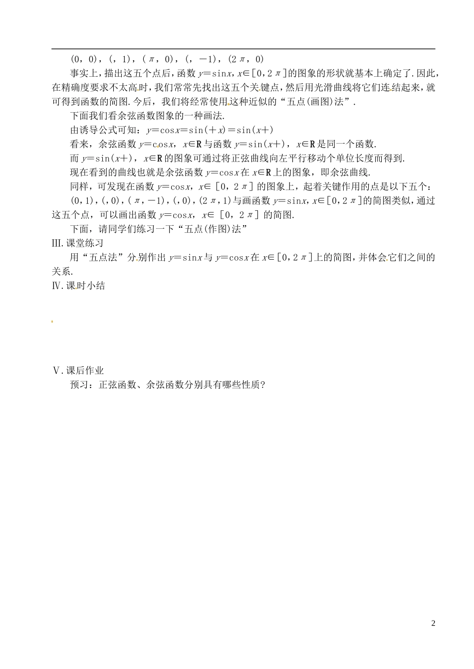 高中数学 第一章 第十二课时 正弦函数、余弦函数的图象 学案 苏教版必修4_第2页