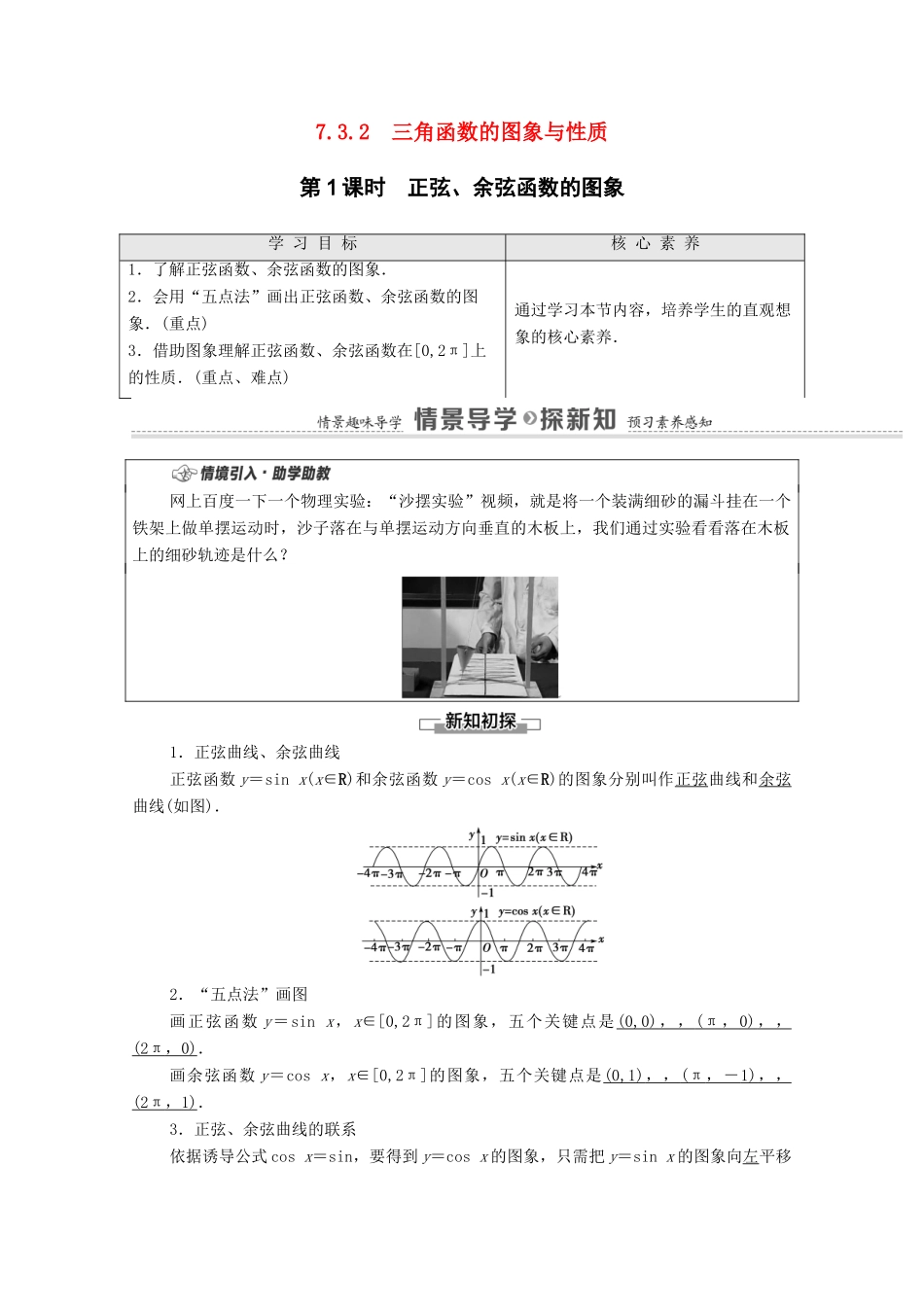 高中数学 第7章 三角函数 7.3.2 第1课时 正弦、余弦函数的图象教学案（含解析）苏教版必修第一册-苏教版高一第一册数学教学案_第1页