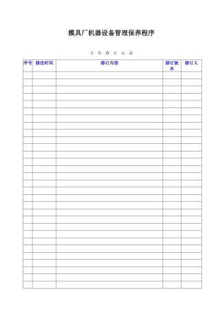 模具厂机器设备管理保养程序
