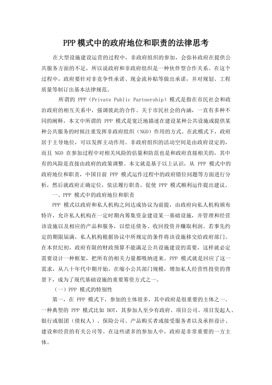 模式中的政府地位和职责的法律思考_第1页