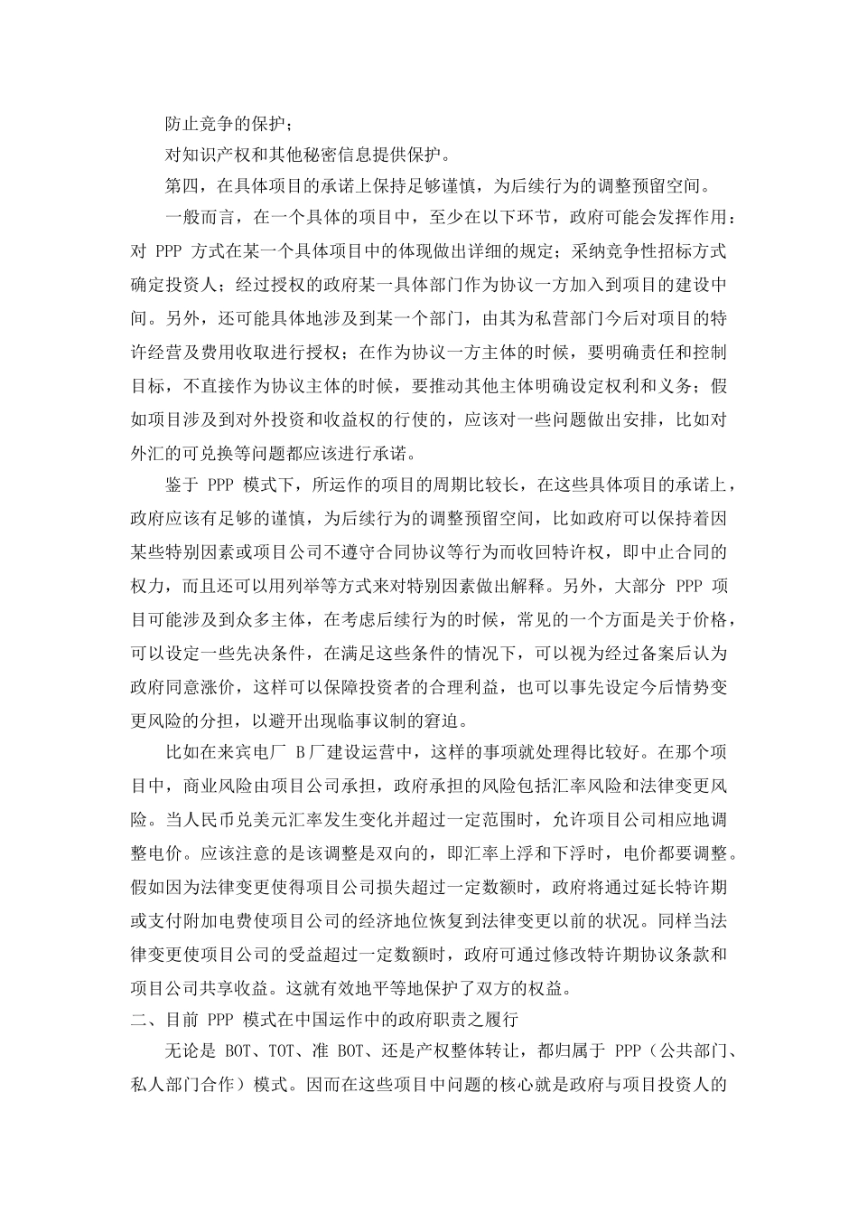 模式中的政府地位和职责的法律思考_第3页