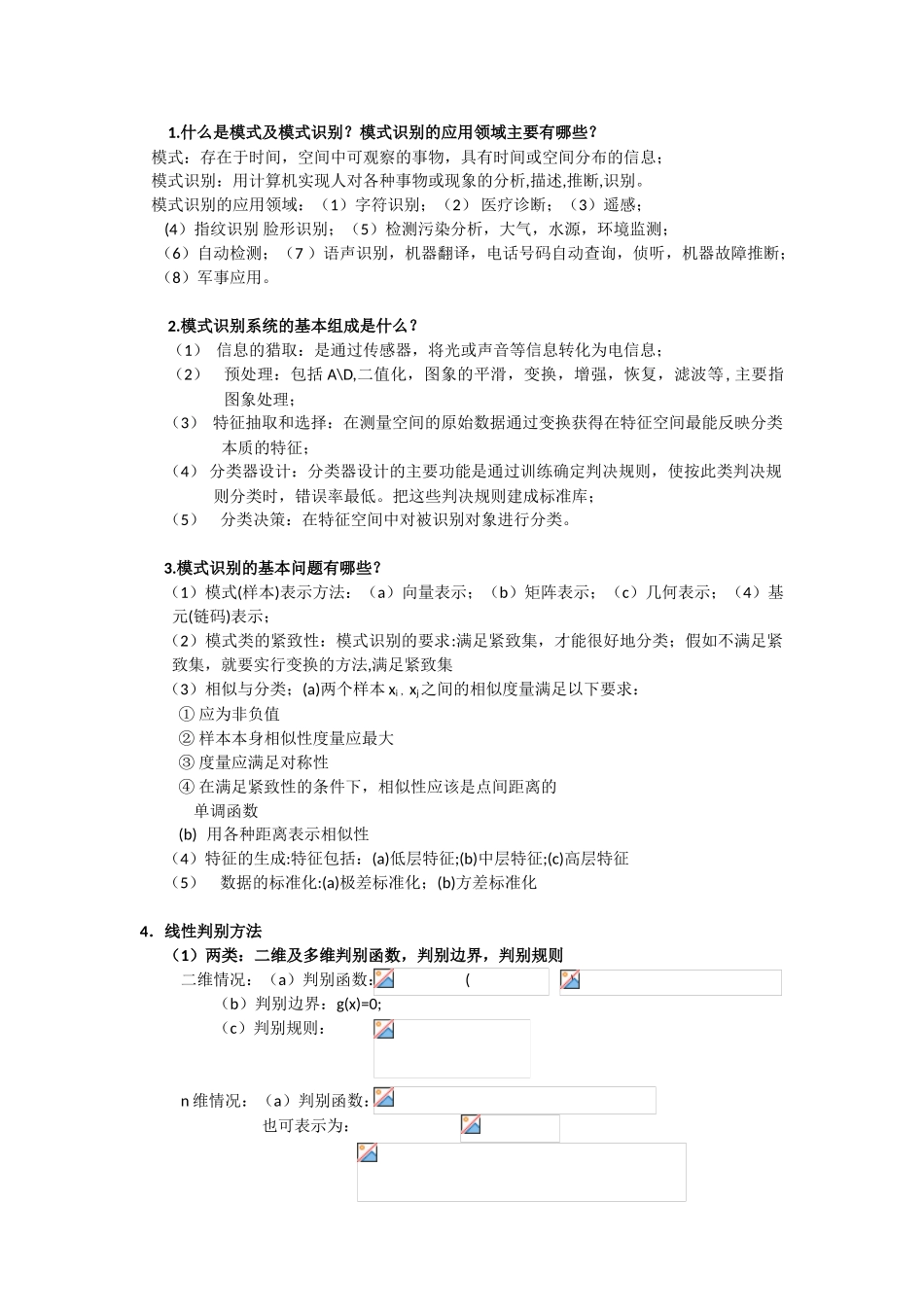 模式识别复习重点总结_第1页